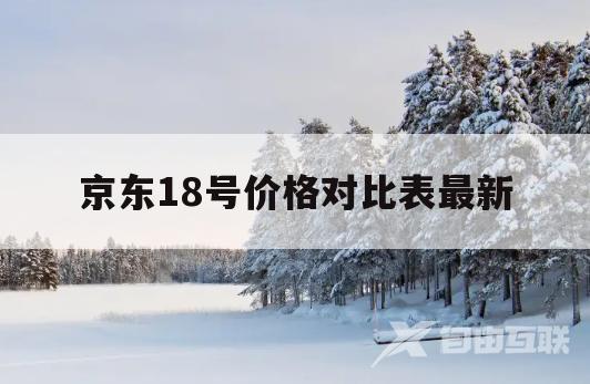 京东18号价格对比表最新(京东18号价格对比表最新消息)