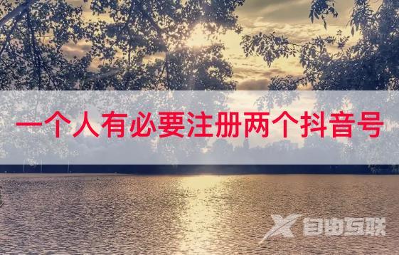 一个人有必要注册两个抖音号