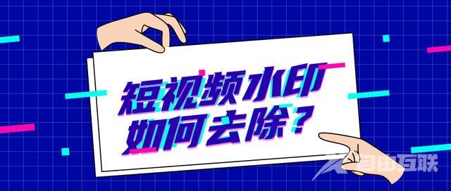 抖音下载的视频怎么把水印去掉(去掉抖音号水印最简单的方法)