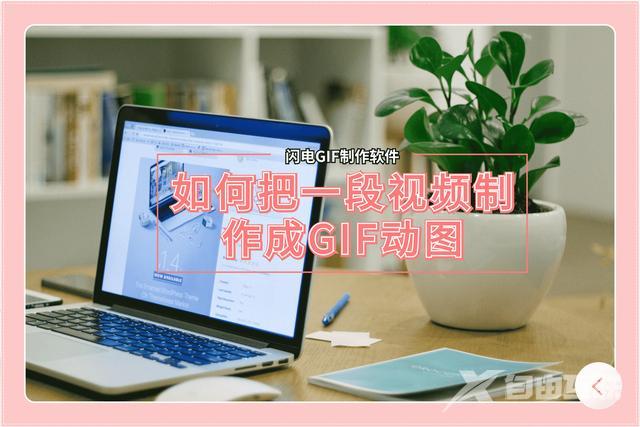 如何把短视频做成gif动图(怎么把短视频做成动图)