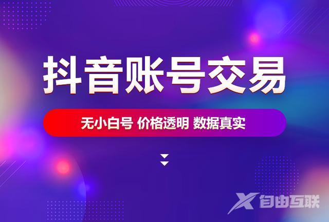 买抖音号交易平台哪个最好(抖音账号自助购买平台)