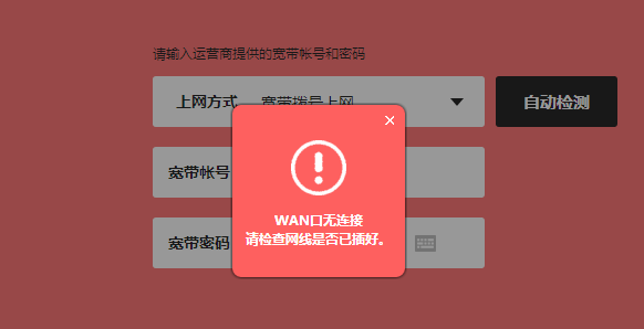 路由器wan口未连接