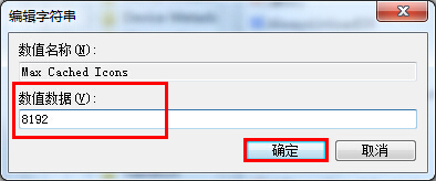 电脑开机桌面图标显示慢怎么办(3)