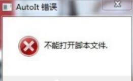 Win7提示无法找到脚本文件怎么办