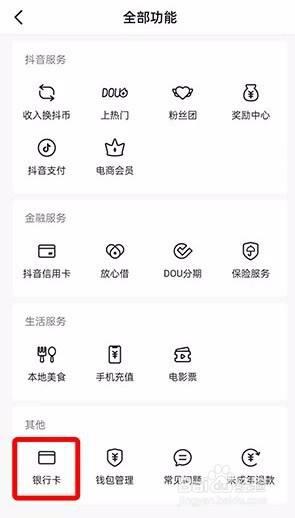 抖音银行卡怎么解绑_抖音绑卡怎么解绑银行卡