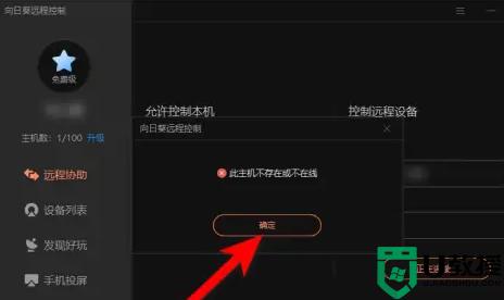 向日葵远程连接失败是怎么回事_向日葵远程控制连接不上如何修复