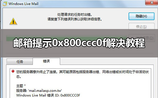 邮箱提示0x800ccc0f解决教程