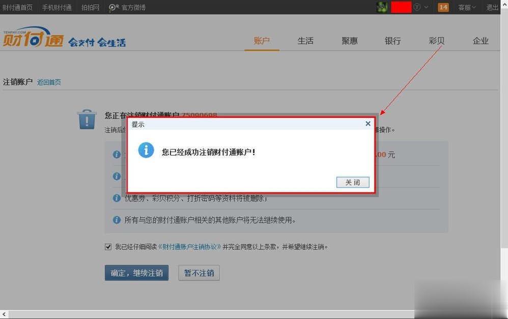 QQ财付通怎么注销账户(6)