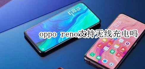 opporeno支持无线充电吗