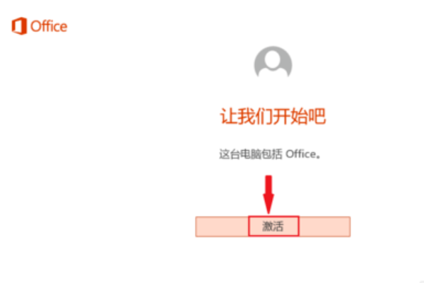 surface预装office激活(2)