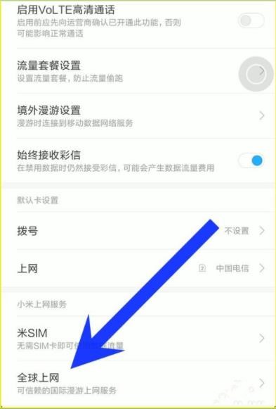 小米手机全球上网怎么用(2)