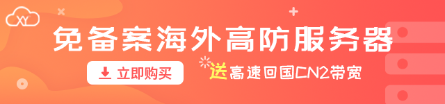 海外高防服务器租用的优势有哪些
