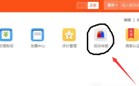 阿里巴巴怎么投诉举报(3)