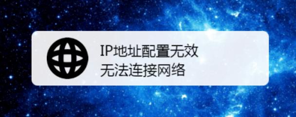 电脑无法获取有效ip 修复ip地址配置方法