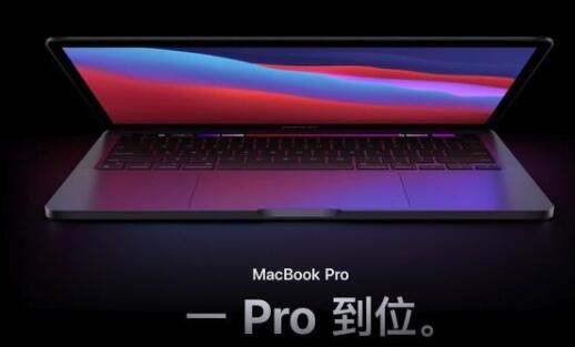 新MacBook Pro可剪8K视频 性能非常强悍