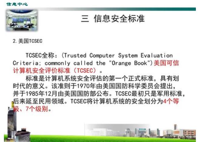 tcsec标准