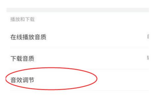 网易云音乐电脑版怎么调音效(3)