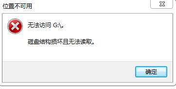 移动硬盘提示磁盘结构损坏且无法读取怎么办