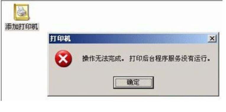 提示打印机后台程序服务没有运行怎么办