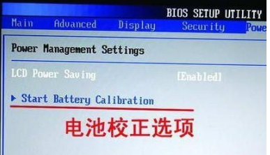 怎样校正笔记本电脑电池(1)