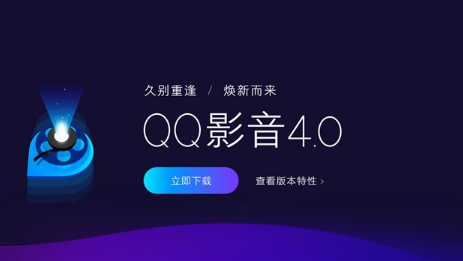 QQ影音官网已经发布了全新的v4.0版本：焕新而来