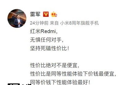 雷军：红米Redmi坚持死磕性价比，性价比高并不代表便宜