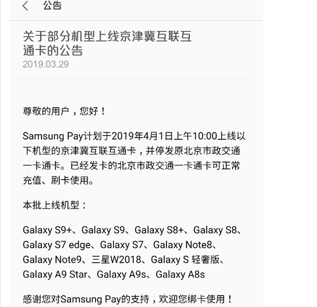 三星宣布Pay部分机型将上线京津冀互联互通卡