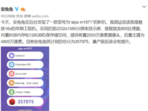 安兔兔公布了一款魅族16S的跑分：搭载骁龙855处理器，总分357975