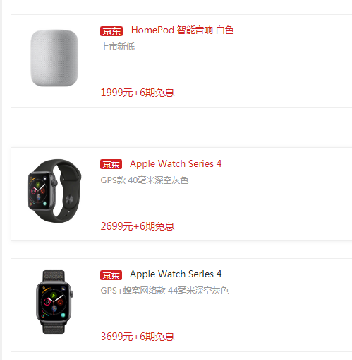 6期免息！苹果京东HomePod探底1999元、Apple Watch 4新低2998元