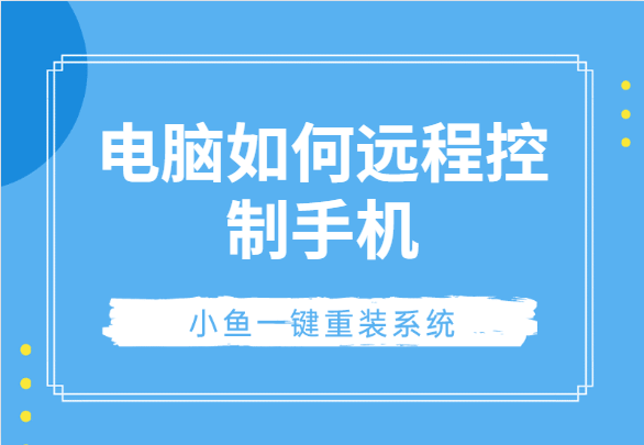 电脑如何远程控制手机