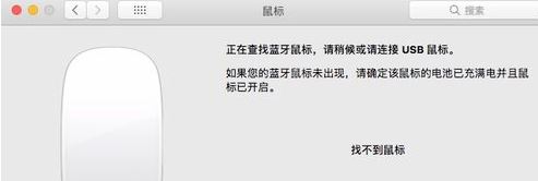 苹果蓝牙鼠标怎么连接电脑？教你苹果电脑连接蓝牙鼠标的方法(1)