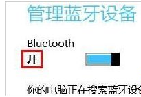 电脑怎么打开蓝牙(6)