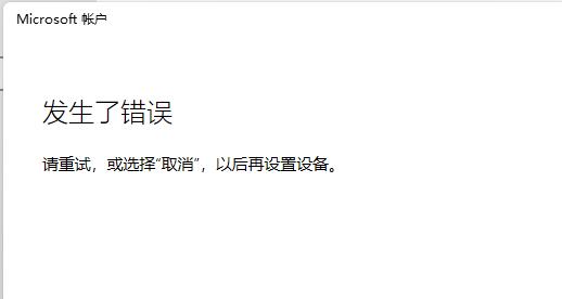 windows11无法登录微软账户怎么办