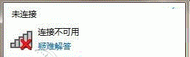 无线网络连接不可用显示有红叉怎么办