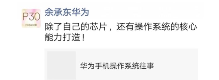 华为CEO余承东在朋友圈转发了华为海思总裁致员工信(1)