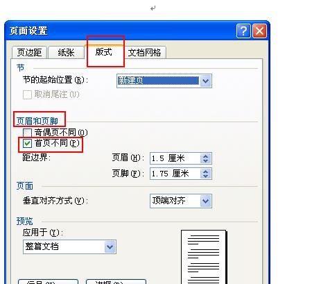 word文档在编辑页脚时怎样把首页去掉(1)