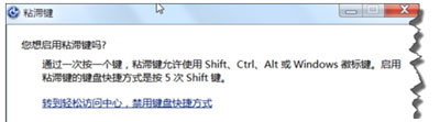 电脑一直弹出粘滞键窗口解决方法