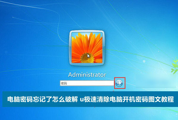 电脑密码忘记了怎么破解 u极速清除电脑开机密码图文教程