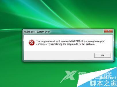 电脑丢失msvcp100.dll怎么办？解决msvcp100.dll丢失的方法