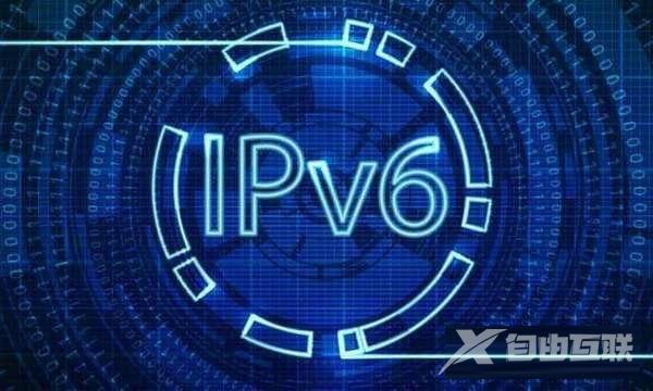 IPv6是什么网络 IPv6网络是什么意思
