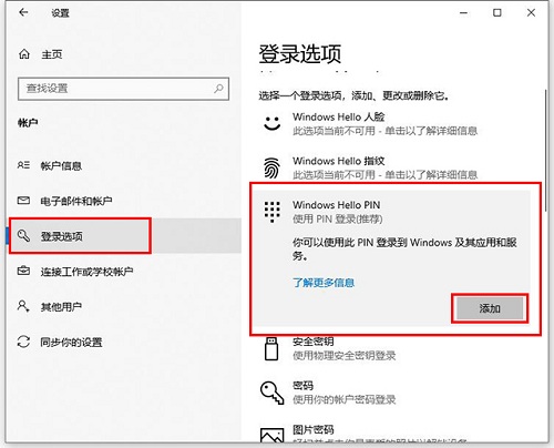 Windows10系统中的PIN码如何添加、修改以及删除方法教程