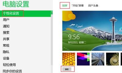 windows8锁屏壁纸设置 修改锁屏壁纸