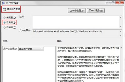 Win7系统电脑如何设置禁止安装任何软件