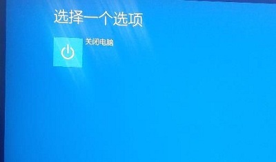 win10高级启动只有一个关机要怎么去解决