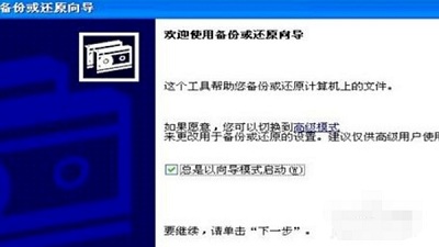 Windows xp系统备份文件怎么还原 如何一键还原