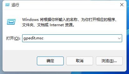 Win11本地组策略编辑器怎么打开？打不开的解决办法