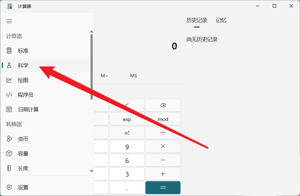 Win11如何切换科学计算器 Win11切换换科学计算器的方法