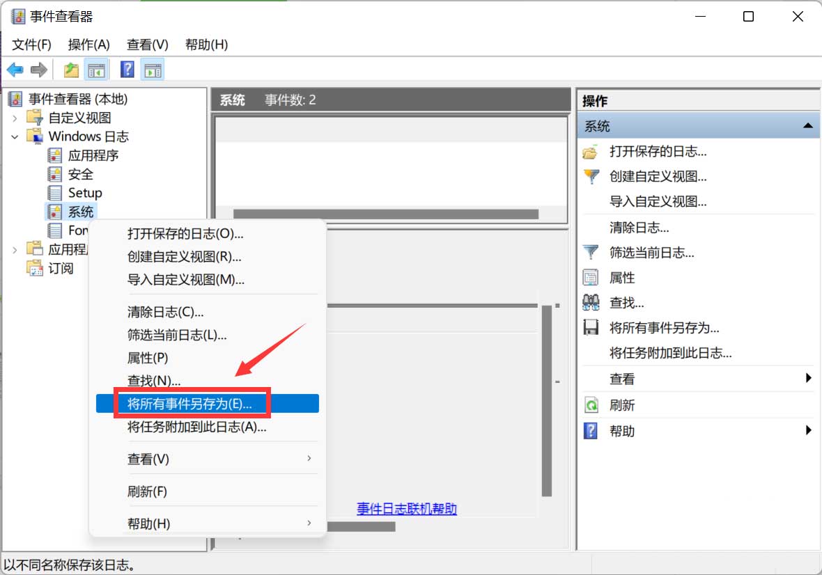 Win11系统日志怎么保存 Win11系统日志怎么导出