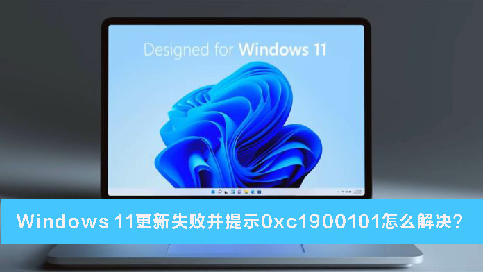 win11系统更新失败代码0xc1900101解决办法