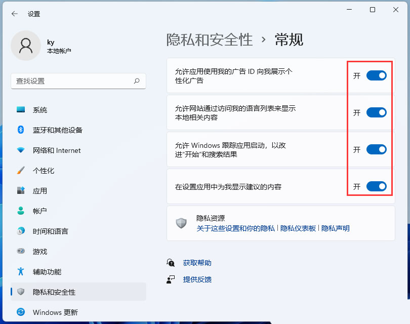 Win11系统如何关闭个性化推荐内容